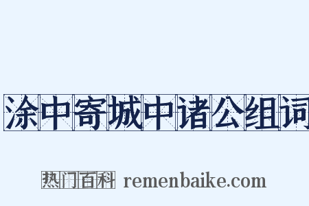 涂中寄城中诸公组词是什么意思的图片